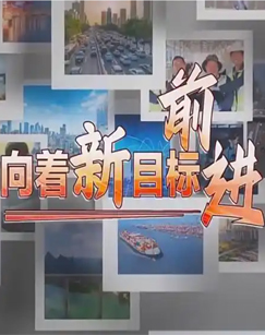 向着新目标前进