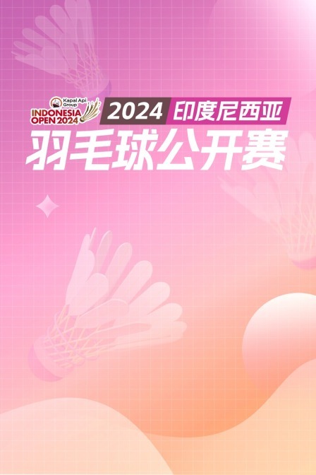 2024印尼羽毛球公开赛 男单32强赛 小波波夫VS朱利安