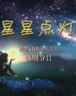 2017世界自闭症关注日特别节目星星点灯