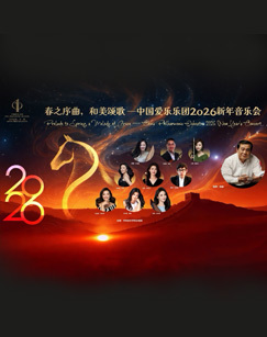 中国爱乐乐团2026新年音乐会