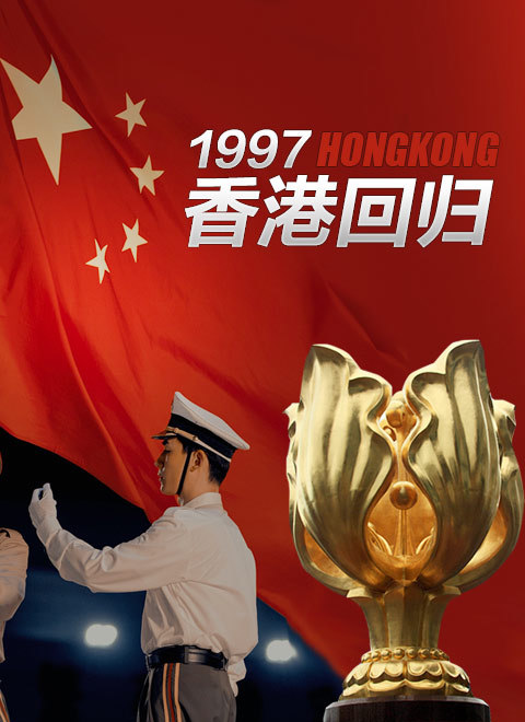 1997香港回归