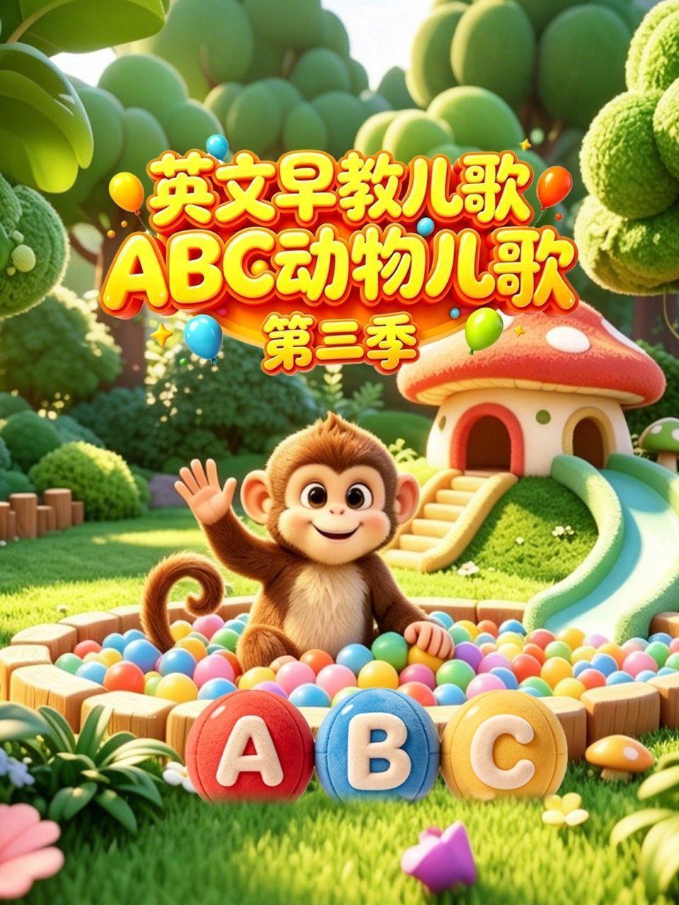 英文早教儿歌 ABC动物儿歌 第三季
