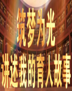 讲述我的育人故事