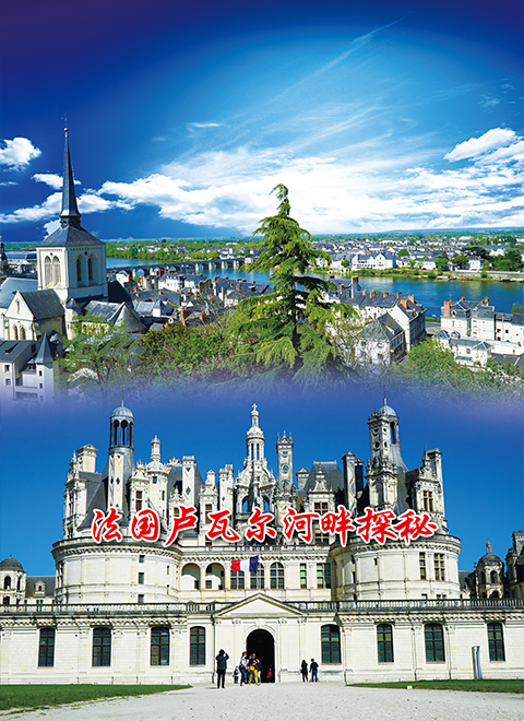 法国卢瓦尔河畔探秘