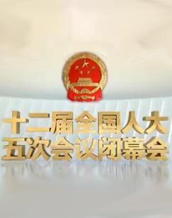 2017十二届全国人大五次会议闭幕会
