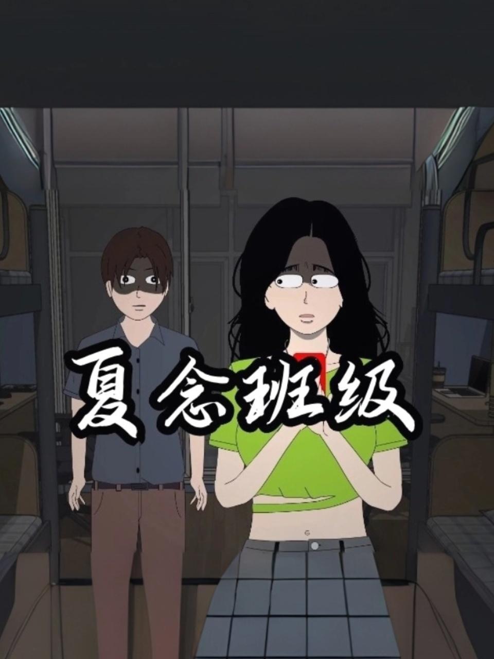 夏念班级
