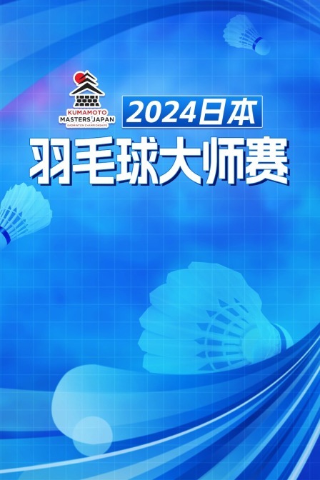 2024日本羽毛球大师赛 混双1/4决赛 郭新娃/陈芳卉VS普雷斯利/珍妮·盖