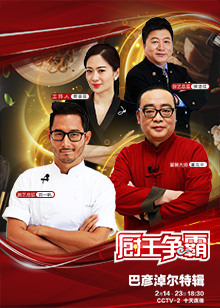 厨王争霸·巴彦淖尔特辑