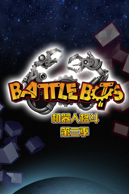 BattleBots机器人格斗 第三季