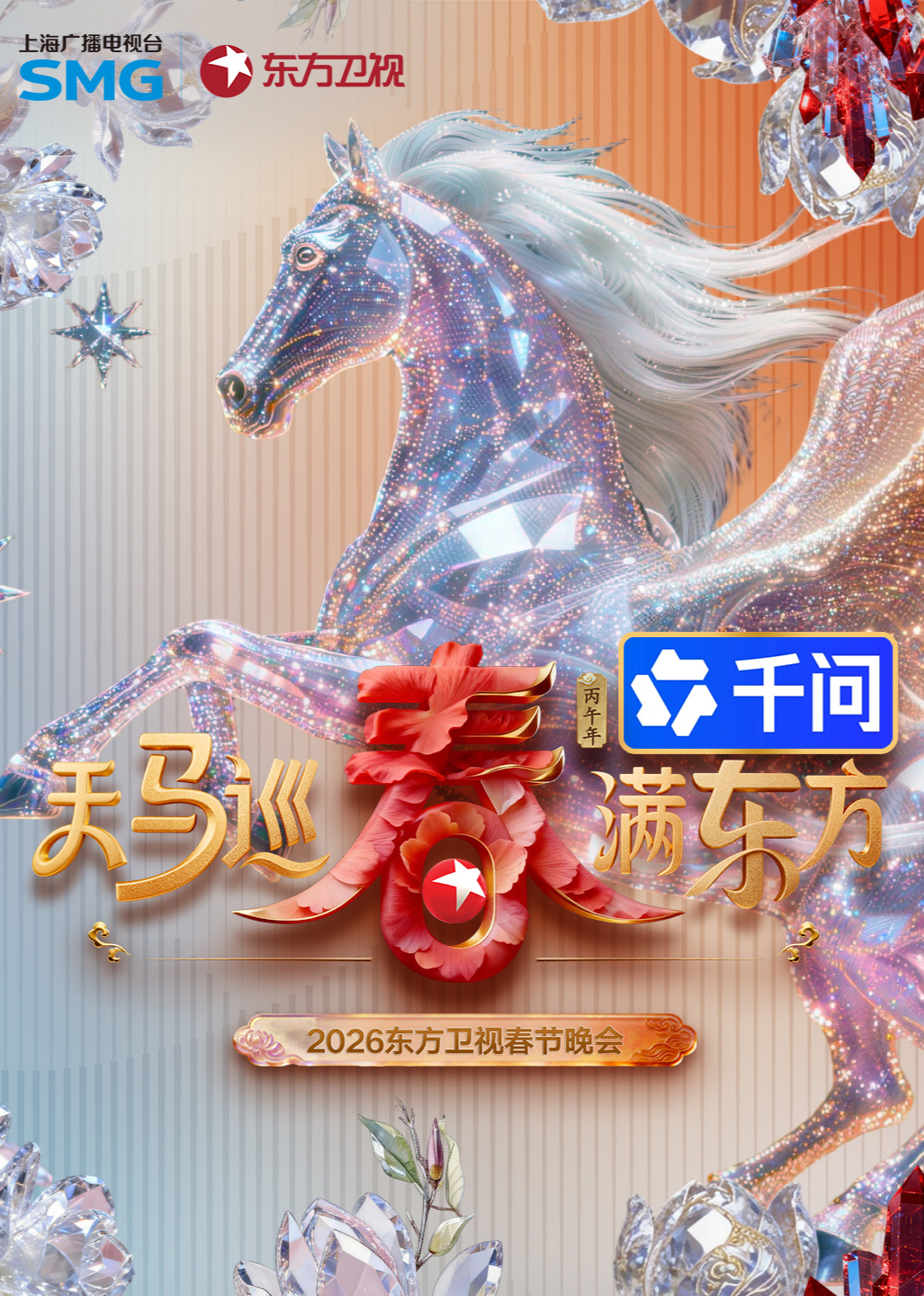 2026东方卫视春节晚会