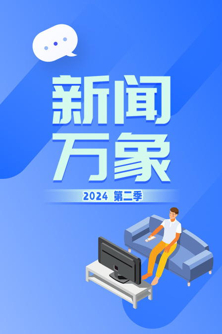 新闻万象2024 第二季