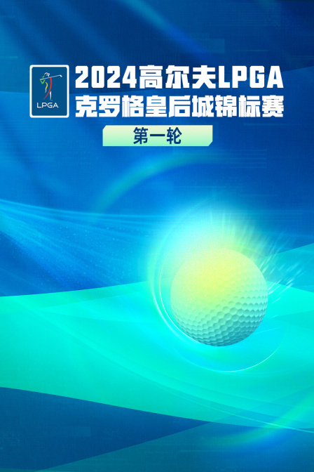 2024高尔夫LPGA克罗格皇后城锦标赛 第一轮