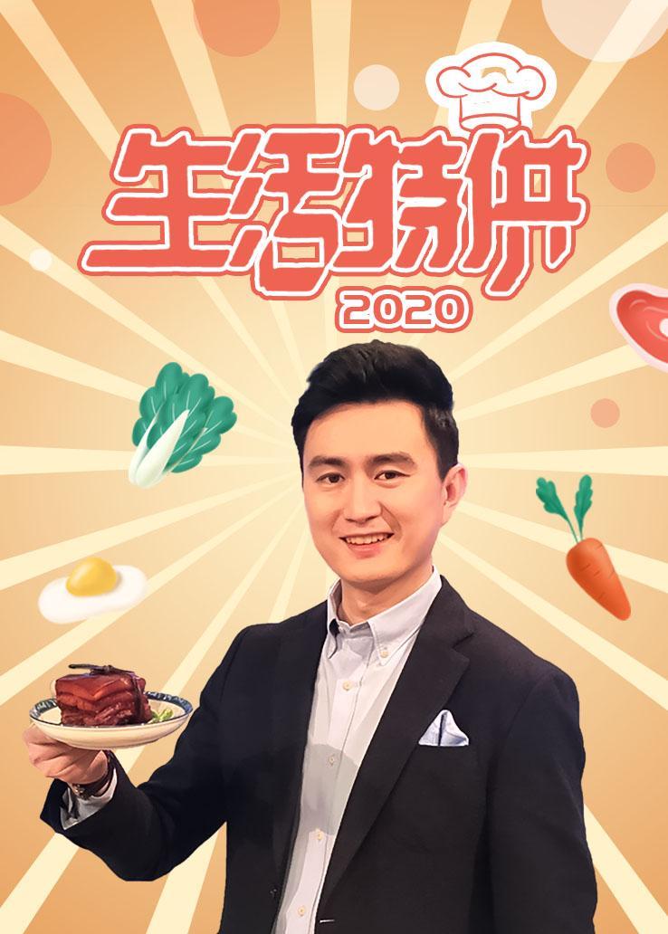 生活特供 2020