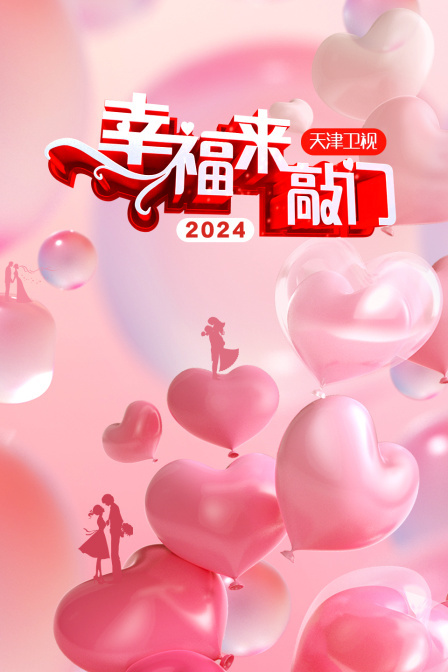 幸福来敲门 天津卫视 2024}