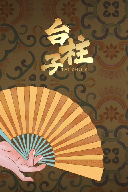 台柱子