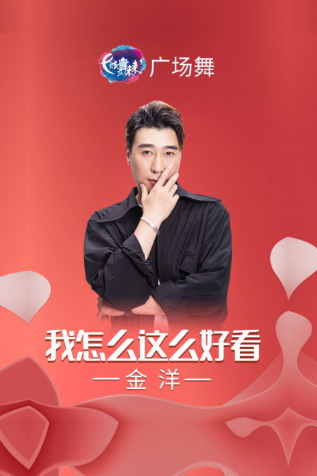 炫舞未来广场舞蹈｜我怎么这么好看-金洋