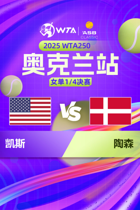 2025WTA250奥克兰站 女单1/4决赛 凯斯VS陶森