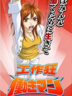 工作狂人动画版