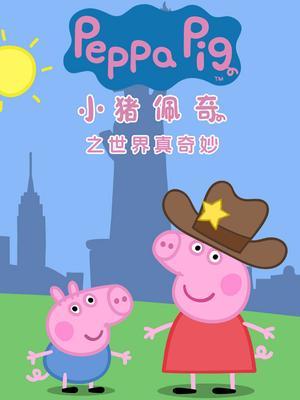 小猪佩奇之世界真奇妙
