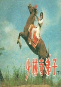 少林寺弟子