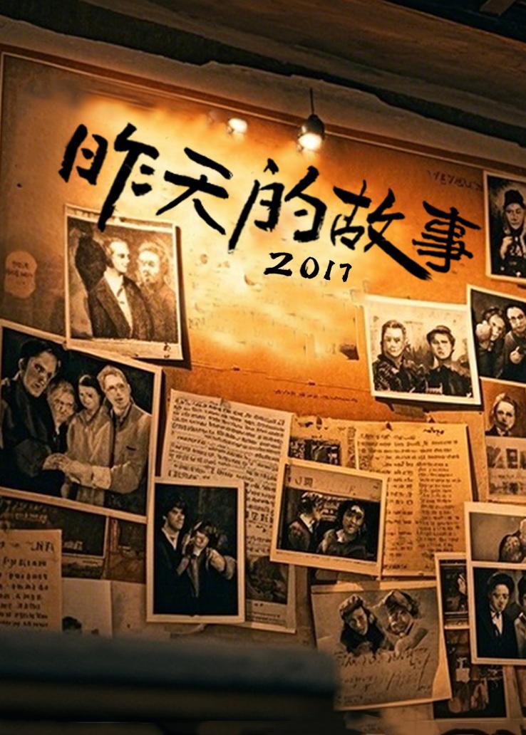 昨天的故事 2017