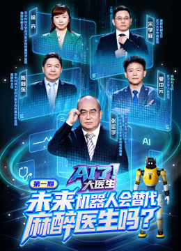 AI了，大医生