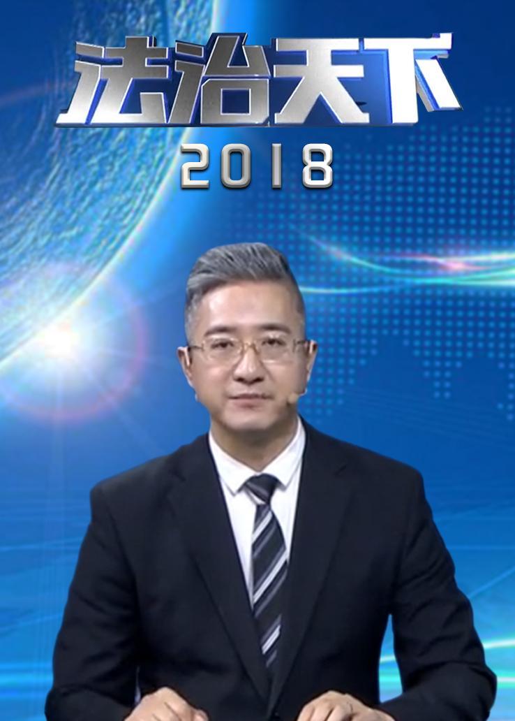 法治天下 2018