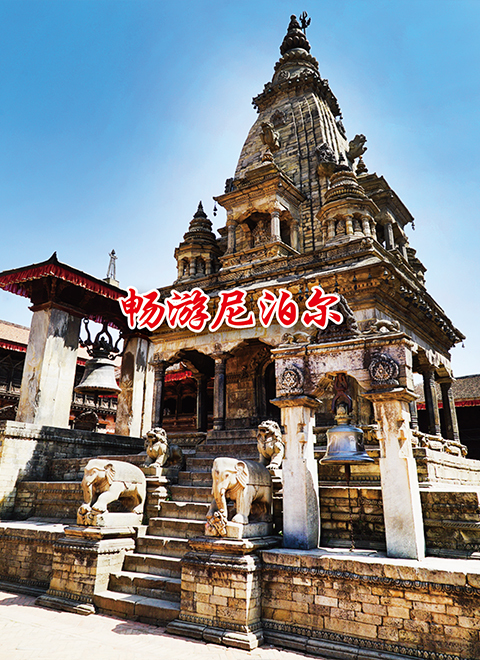 畅游尼泊尔