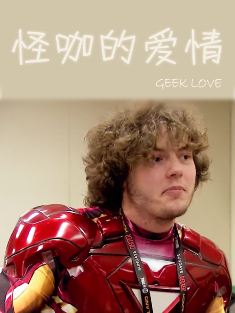 怪咖的爱情