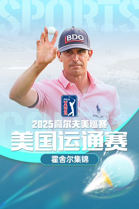 2025高尔夫美巡赛美国运通赛霍舍尔集锦