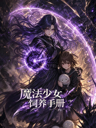 魔法少女饲养手册