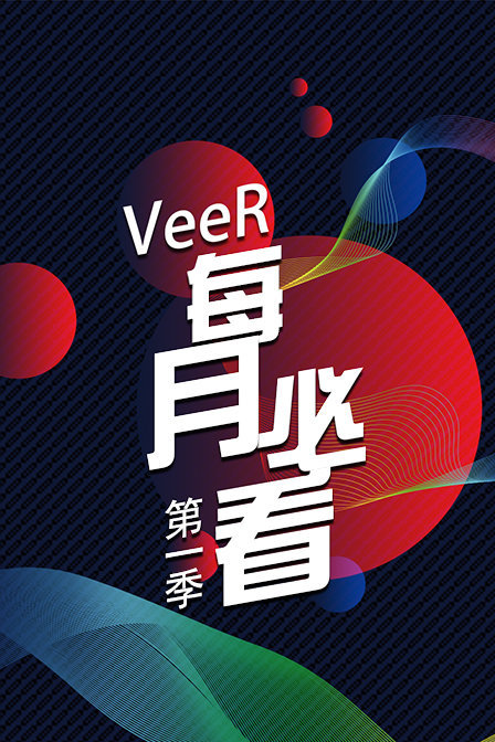 VeeR 每月必看 第一季