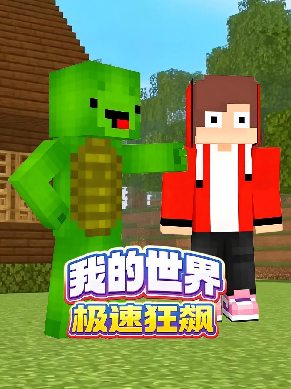 我的世界极速狂飙