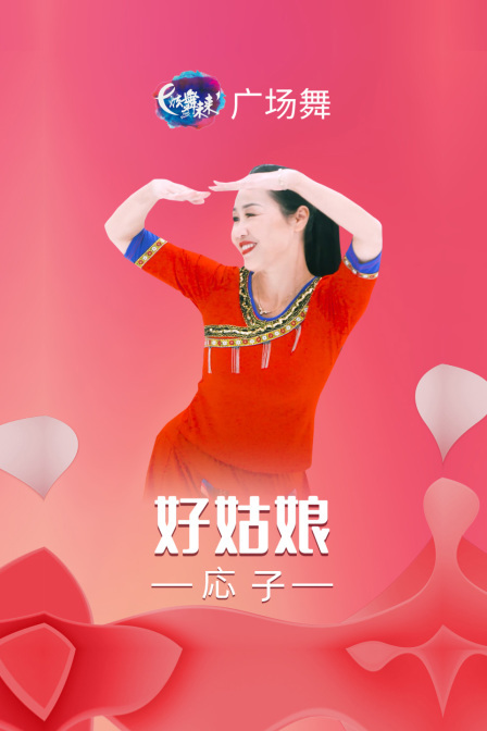 炫舞未来广场舞蹈｜好姑娘-応子