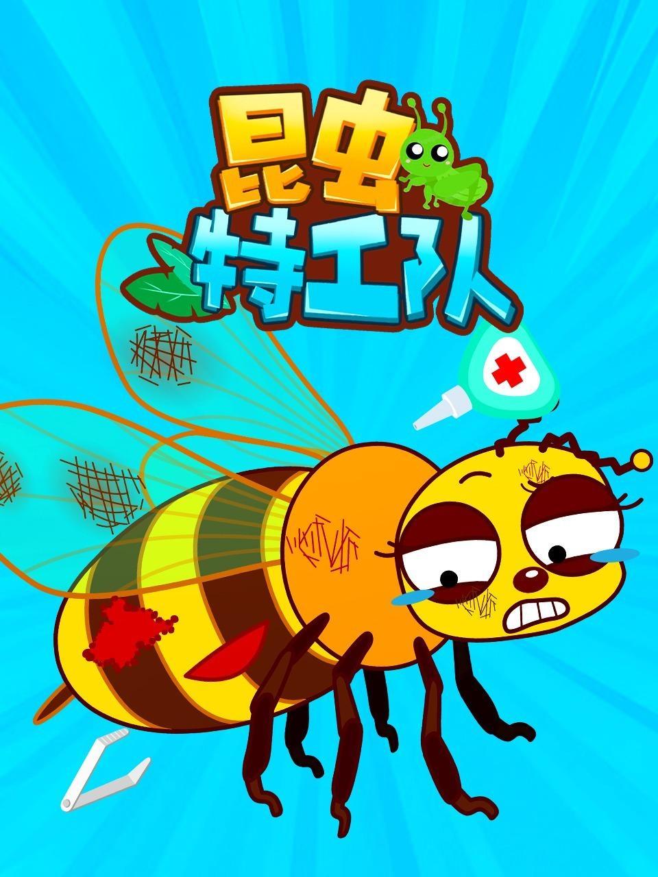 昆虫特工队