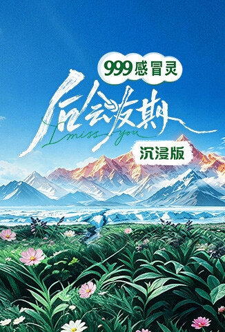 后会友期 沉浸版