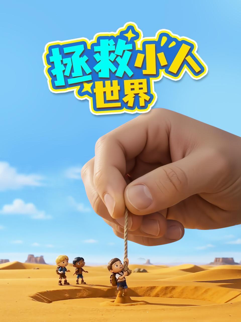 拯救小人世界