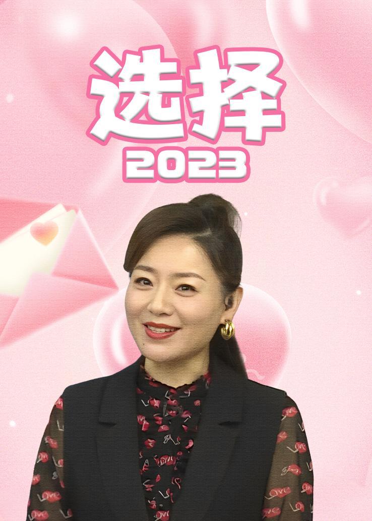 选择 2023