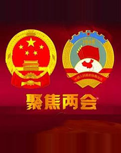 2019全国政协十三届二次会议新闻发布会