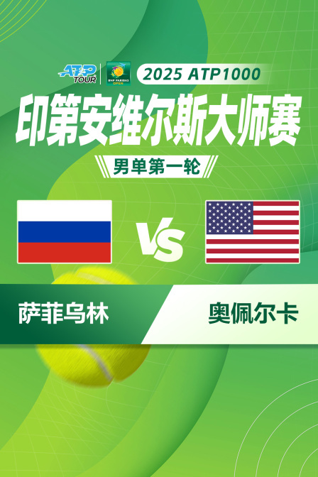 2025ATP1000印第安维尔斯大师赛 男单第一轮 萨菲乌林VS奥佩尔卡