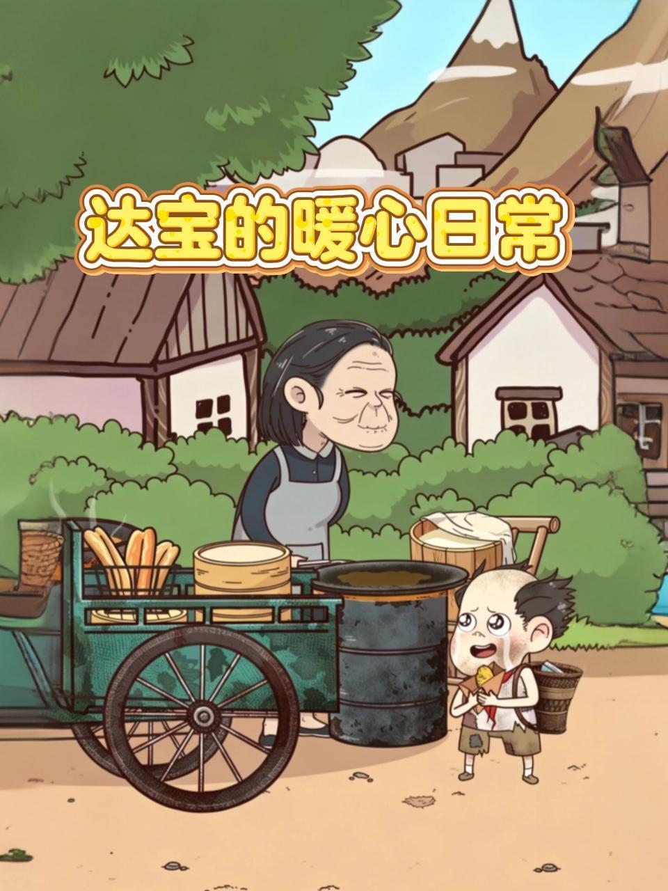 达宝的暖心日常