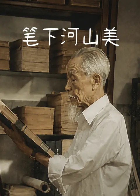 笔下河山美