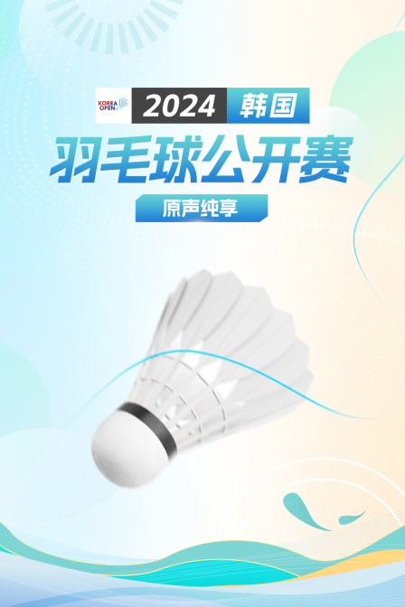 2024韩国羽毛球公开赛原声纯享