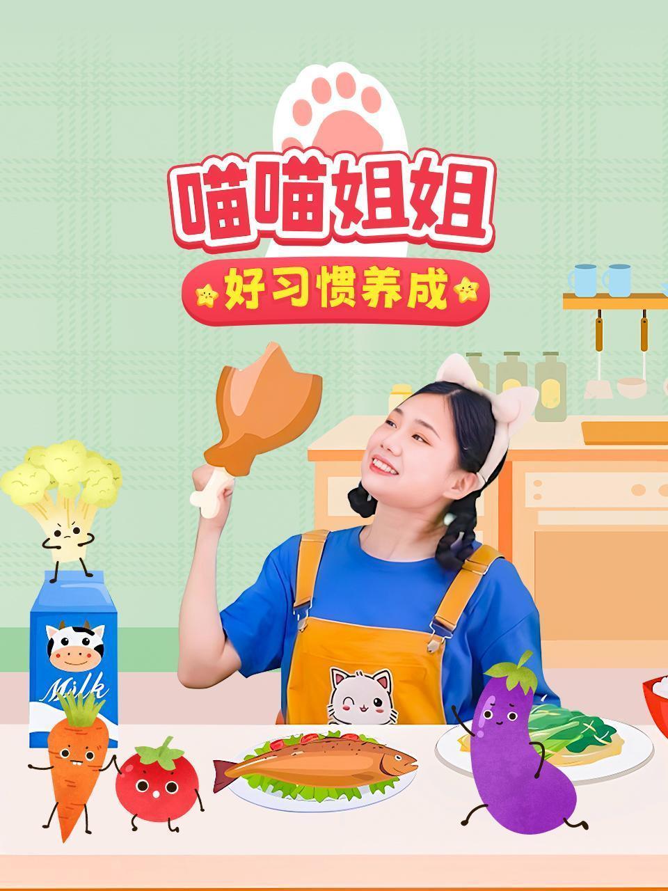 喵喵姐姐：好习惯养成