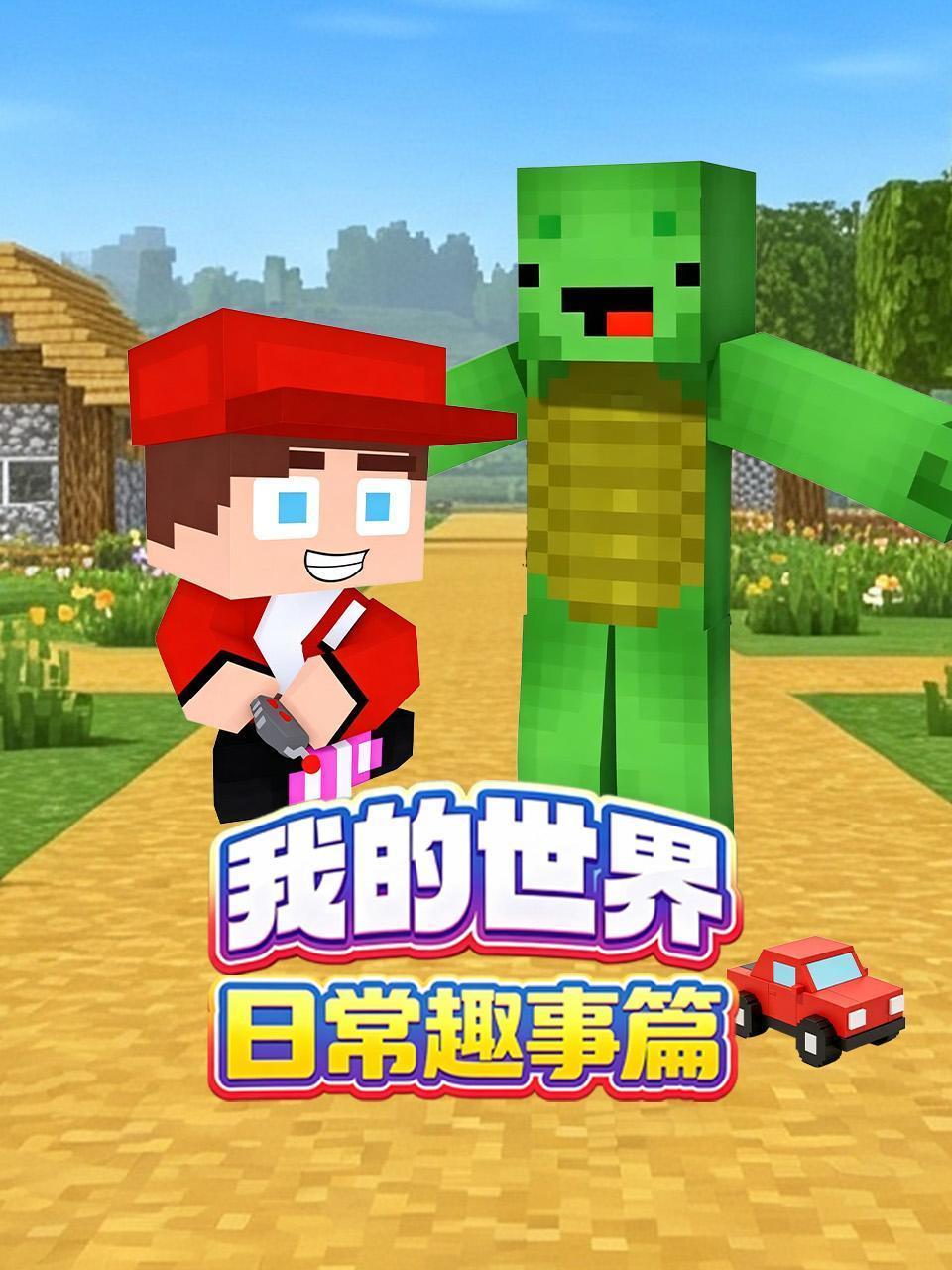 我的世界日常趣事篇