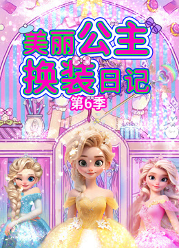 美丽公主换装日记 第6季