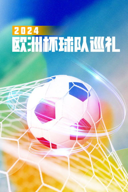 2024欧洲杯球队巡礼
