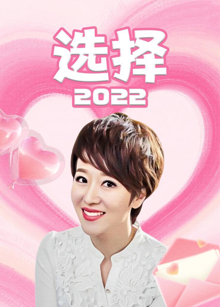 选择 2022