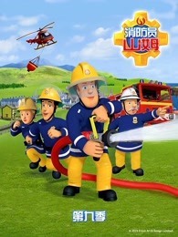 消防员山姆 第9季 英文版