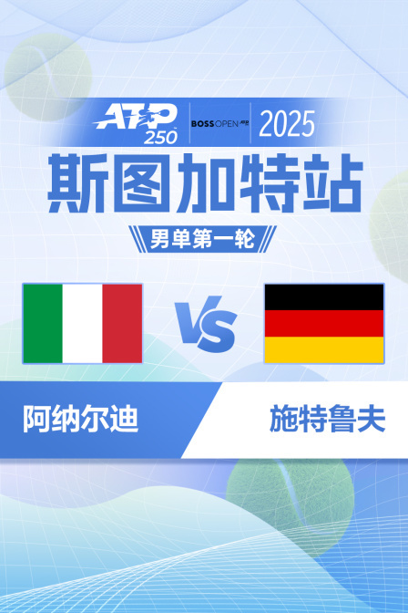 2025ATP250斯图加特站 男单第一轮 阿纳尔迪VS施特鲁夫